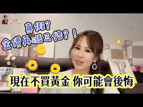 三個月賺20%?避險王黃金現在還能進場?看完你就有答案了!一次搞懂黃金投資技巧|璇轉理財腦 基金小姐姐詹璇依