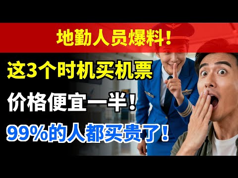 地勤人员爆料！这3个时机买机票，价格便宜一半！99%的人都买贵了！