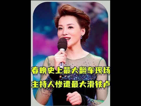 春晚史上最大翻车现场，六位主持人惨遭最大滑铁卢