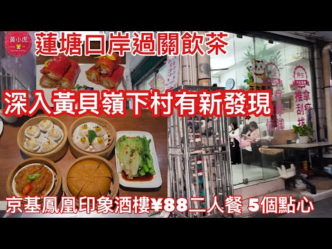 蓮塘口岸好去處｜深入黃貝嶺下村有新發現｜￼京基鳳凰印象酒樓｜¥88二人餐￼5個點心｜￼ 🌟路過試食 自費評測🌟｜黃師奶深圳日常｜深圳美食｜深圳好去處￼￼