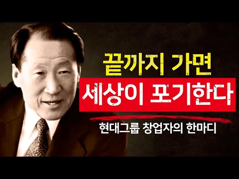 Why Hyundai Group Chairman Chung Ju-yung Persevered to the End – A Life Philosophy That Transcend...