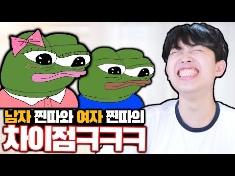 남자 찐따와 여자 찐따의 차이점ㅋㅋㅋ