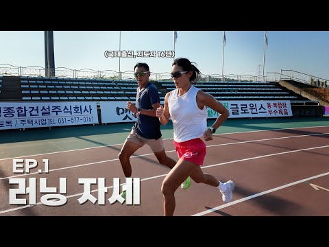 마라톤 국가대표 출신 찾아가서 배운 러닝 자세 [10km EP.1]