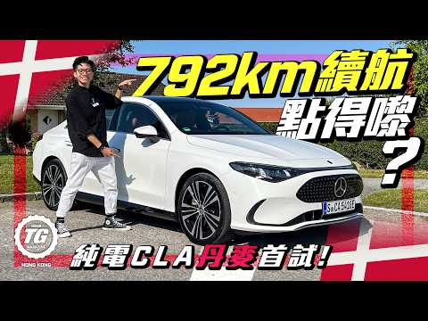 Mercedes-Benz CLA｜首款800V平治！為增加續航可以有幾盡？｜TopGear HK 極速誌