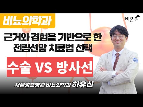 근거와 경험을 기반으로 한 전립선암 치료법 선택 : 수술 vs 방사선 / 서울성모병원 비뇨의학과 하유신