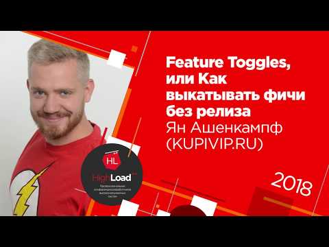 Feature Toggles, или Как выкатывать фичи без релиза / Ян Ашенкампф (KUPIVIP.RU)