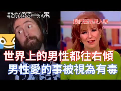 世界上的男性都往右傾，男性愛的事被視為有毒!網路上的女人說她們寧願被困在森林裡和熊在一起也不要和男人在一起!!!【Asmongold翻譯考古】