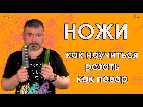 Как научиться резать ножом #7 Нарезай как шеф!