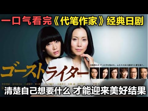一口气看完《代笔作家》清楚自己想要什么，才能迎来美好结果
