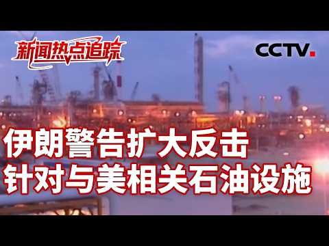 冲突持续，战火蔓延至沙特、阿联酋、卡塔尔；伊朗外长表示：伊朗和平利用核能的立场不会发生重大改变 | CCTV中文《新闻直播间》