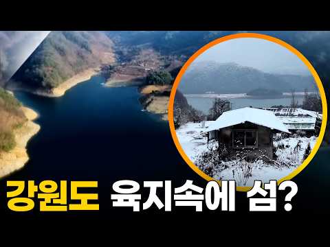 강원도 육지속에 섬이 있다고? [다큐공감] KBS 170107 방송