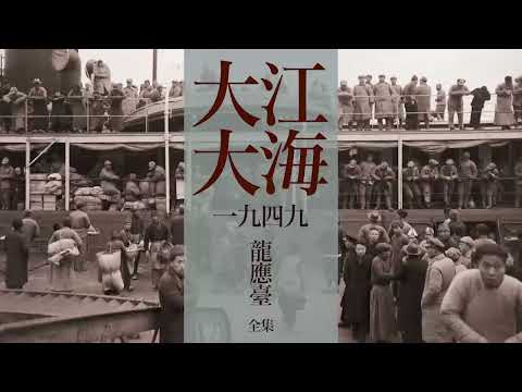 《大江大海一九四九》合集 | 原著：龍應臺 | 有聲書