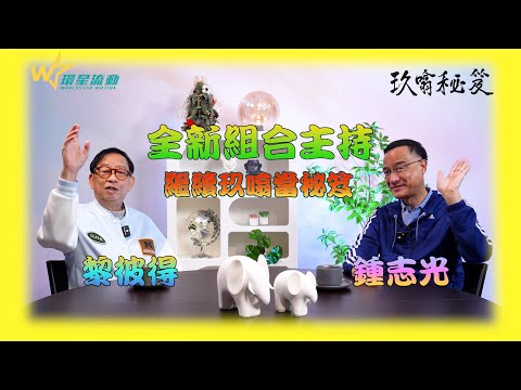 黎彼得X鍾志光《玖噏秘笈》全新組合主持🥰｜回憶林尚義買名車及時行樂｜「奪命鉸剪腳」原來係鍾仔中學阿Sir😲😲｜Peter哥盤點最墟冚聖誕派對｜豪玩嘉玲姐泰國萬呎豪宅｜《玖噏秘笈》EP.64