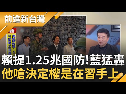 于北辰：台灣國防預算多寡決定權在習近平手上！怒轟鄭麗文只敢批賴清德 賴提1.25兆國防特別預算被藍罵爆 于北辰：和平不是靠運氣！｜王偊菁 主持｜【前進新台灣 精彩】20251126｜三立新聞台