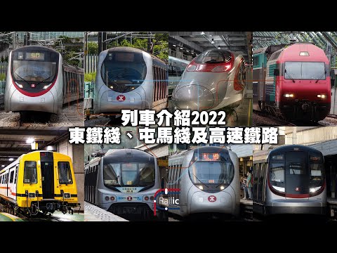 【列車介紹】香港鐵路車型介紹-前九鐵網絡|「火車」規格永常在|高鐵同屬火車的一種|港鐵東鐵綫.屯馬綫.高速鐵路