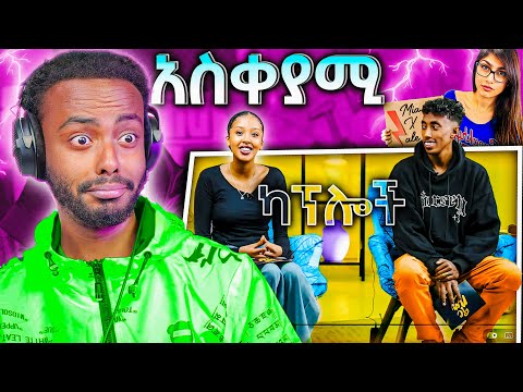 አስቀያሚዎቹ ካፕል እና ከ Mia ጋር ሌላ ቪዲዮ 😳 Twerk ዳንስ ያለው የጤና ጥቅም 😱| Golf #youtube #ethiopia #ebstv