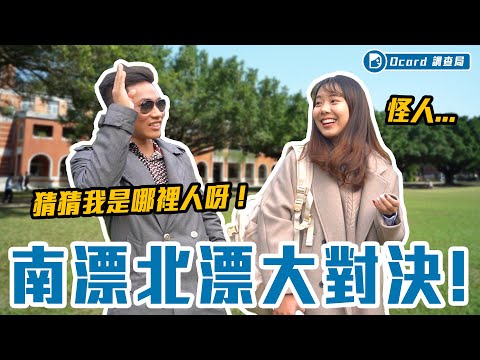 紅燈右轉、穿羽絨衣就是南部人？看看南漂青年如何分辨南北人!【南漂青年心聲大揭露】成功大學校訪｜Dcard.Video