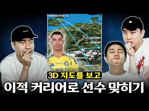 Look at the 3D airplane map and guess the player. Map generation Chae Jong-yoon vs. Google map ge...