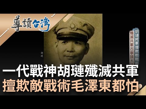 讓毛澤東害怕的男人！胡璉驍勇善戰擅欺敵戰術滅共軍 個性耿直得不到蔣中正青睞 一代戰神晚年不留戀過往回歸平靜...｜魏德聖 主持｜【導讀台灣】20220619｜三立新聞台