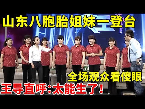 山东八胞胎姐妹一登台,全场观众看傻眼!王导直呼:眼都看花了【王芳王为念访谈】