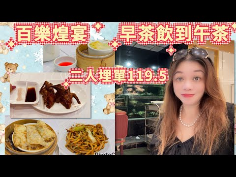 Gigi同你去香港 - 調景嶺｜彩明商場｜百樂煌宴｜早茶｜午茶｜孖寶價$28.8起