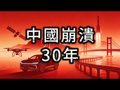 中國崩潰論：崩了30年，為何中國還沒崩潰？