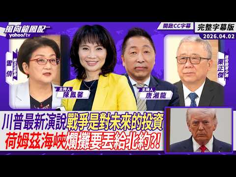 川普發表演說宣稱取得壓倒性勝利 荷姆茲海峽爛攤要丟給北約?ft.雷倩、栗正傑【Yahoo #風向龍鳳配|CC字幕】