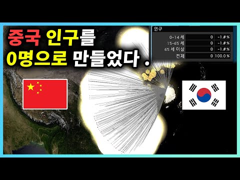 핵전쟁으로 중국의 인구를 0으로 만들기ㅋㅋㅋ