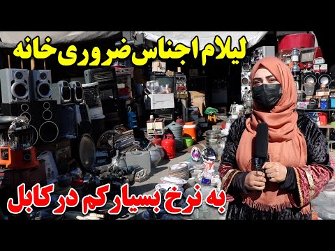 گرارش ویژه سمیه صمیمی از فروشگاه اجناس لیلامی/ارزان / قیمتی/ در کابل