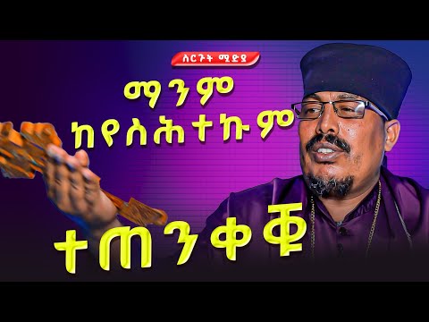 በታ ሓቀኛ ፍቅሪንዶ ንጉዓዝ #ሥርጉት_ሚዲያ ቆሞስ አባ ወልደስላሴ