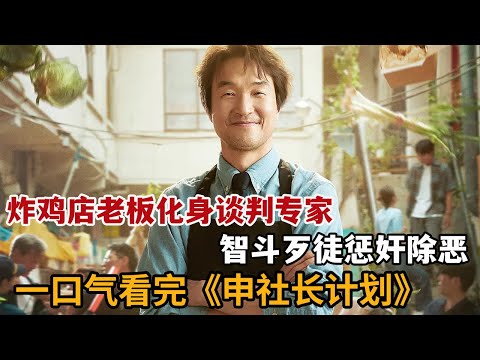 【米虫】神秘炸鸡店老板竟是顶级谈判专家，智斗歹徒惩奸除恶！一口气看完《申社长计划》大合集