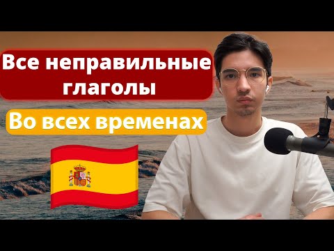 ВСЕ Испанские Неправильные Глаголы