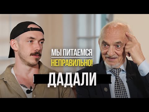 Владимир Дадали – план питания от профессора биохимии