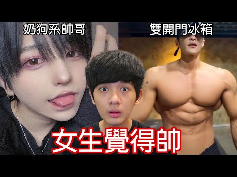 【尊】25歲直男挑戰把「女生覺得帥」的帥哥長相評分 ! ? 九頭肩肌肉男suki💗有這樣的男友你幾點回家 ?【第2頻道】
