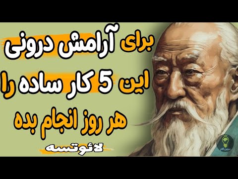 این 5 کار ساده اما مهم، زندگی تان را تغییر خواهد داد. سخنان لائوتسه فیلسوف پرآوازه شرق باستان.
