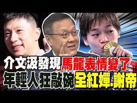 馬龍表情變了! 介文汲揪細節感嘆 西門町年輕人狂敲碗全紅嬋.謝帝帶陸生團來台