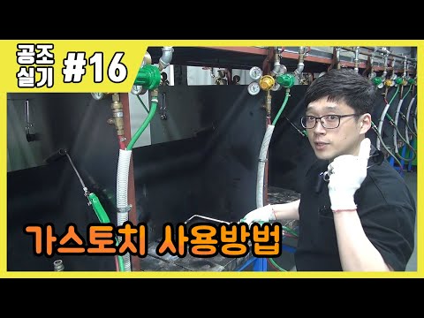 공조냉동기계산업기사 실기, 공조냉동기계기능사 실기_제16강 가스토치/가스용접기 사용방법/산소용접