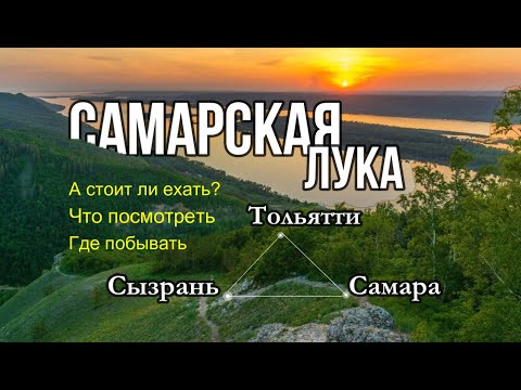 САМАРСКАЯ ЛУКА. Жигулевские горы. Стоит ли ехать? Что посмотреть, где побывать.