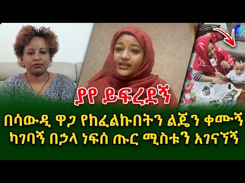 ልጄን እናቴ እድታሳድግልኝ ኢትዬጵያ ስልክ ነው የወሰዱብኝ @shegerinfo Ethiopia |Meseret Bezu