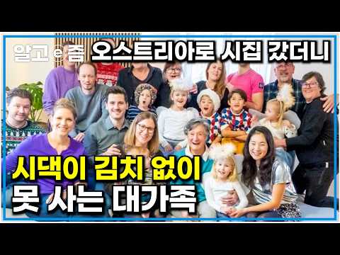 오스트리아 남자와 결혼했더니 시댁이 4대가 모여 사는 대가족?! 직접 김치냉장고까지 만들 정도로 김치 없이 못 사는 오스트리아 가족의 한국 사랑｜왔다! 내 손주｜알고e즘