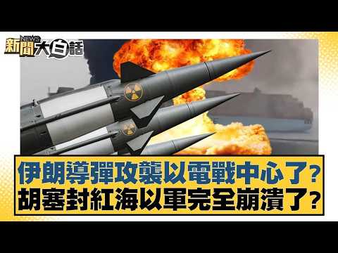 伊朗導彈攻襲以電戰中心了 胡塞封紅海以軍完全崩潰了 【#新聞大白話】20260329 11｜#栗正傑 #楊永明 #胡文琦｜TVBS新聞 @TVBSNEWS01