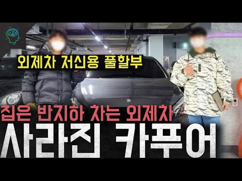 '외제차 저신용 풀할부' 집은 반지하 차는 외제차 '사라진 카푸어'