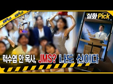 [실화Pick] 턱수염 안 목사, 제2의 JMS? 나도 신이다 #실화탐사대 #실화On MBC230316방송