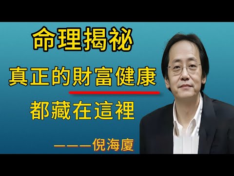 倪海廈：財富暗號：天干透財+地支有庫=真富貴；高人命理祕訣：三分鐘看透人生根基；80%人命理師不會看的核心關鍵：通根法則；命理揭祕；醫易同源！從“通根”看疾病根源！#易經 #命理 #玄學