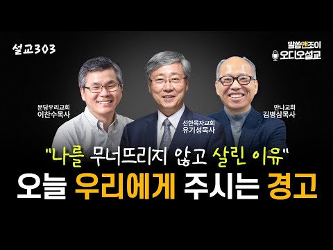 [설교303] 우리에게 주시는 경고 | 유기성목사 | 이찬수목사 | 김병삼목사