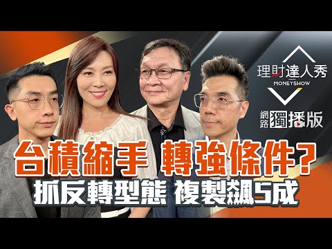 【理財達人秀】台股洗刷300點 創高的考驗？台積電2奈米漲價 設備先開趴？複製島型反轉月漲50% 下個東元？｜李兆華、艾綸、張林忠、朱家泓2025.09.24【網路獨播版】