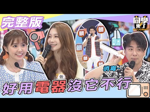 【完整版】各國人一用就上癮　這些神好用「電器」沒有它不行！！| 同學來了2022.04.14