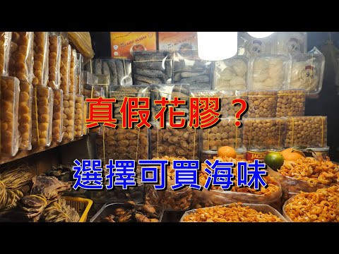 真假花膠 - 選擇可買海味 - 2024買年貨  [粵語]