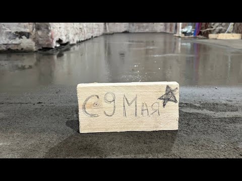 10 лет в старом фонде. Огонь или вода? Плюс деревянных полов. Почему не используем бетономешалки.