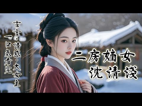 完結：長房嫡女沈清婉落馬醒來，突然發了瘋，要與我互換定親夫婿，全府上下都震驚。只因那位是沈清婉平日裏最瞧不上表哥顾珩，平日裏她心情不好，就拿顾珩出氣，打罵羞辱。被打駡的不止顾珩，還有我這個二房嫡女。